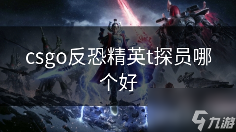 csgo反恐精英t探员哪个好截图