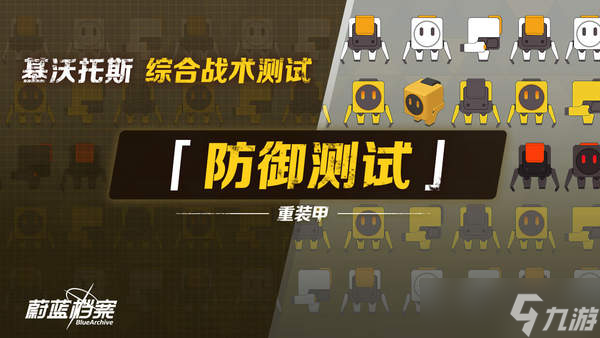 蔚藍(lán)檔案預(yù)告綜合戰(zhàn)術(shù)測試防御重裝甲攻略