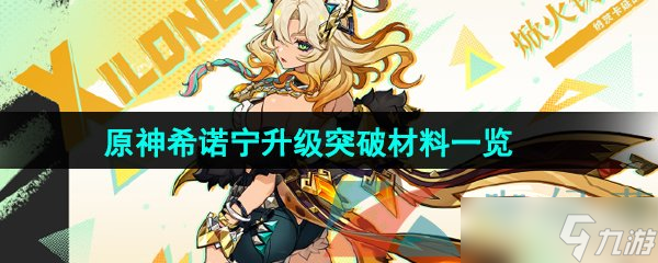 《原神》希諾寧升級(jí)突破材料一覽