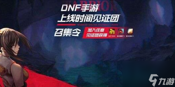 DNF手游見證團(tuán)活動(dòng)介紹