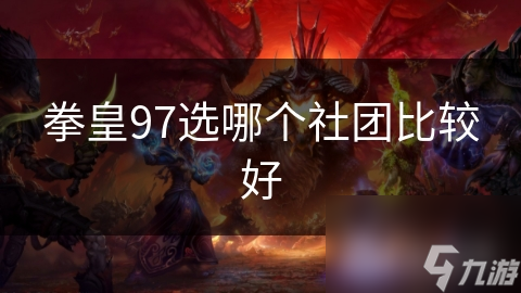 拳皇97选哪个社团比较好