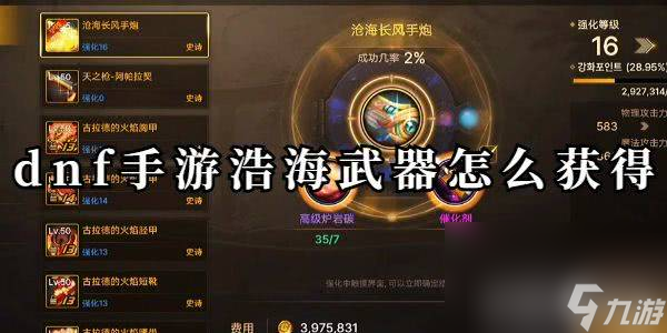 dnf手游浩海武器是怎么来获取的 武器获取详解