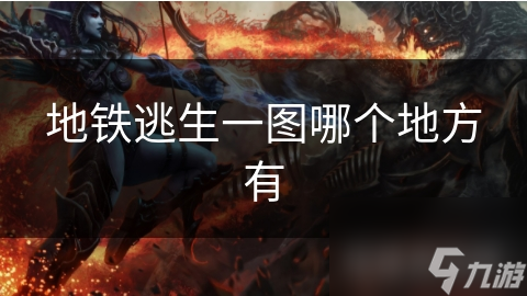 地铁逃生一图哪个地方有