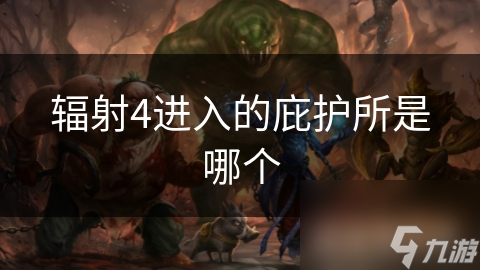 辐射4进入的庇护所是哪个