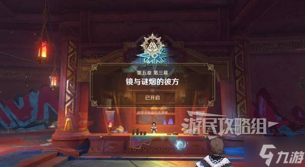 《原神》5.1鏡與謎煙的鏡謎<strong></strong>彼方任務(wù)圖文攻略 魔神任務(wù)第五章第三幕攻略