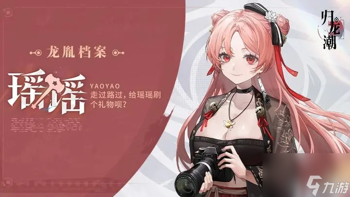 《歸龍潮》瑤瑤胤痕作用效果一覽