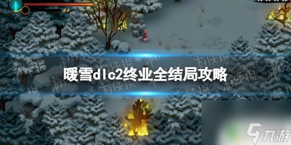 暖雪怎么玩終業(yè) 《暖雪》dlc2終業(yè)全結局攻略怎么過