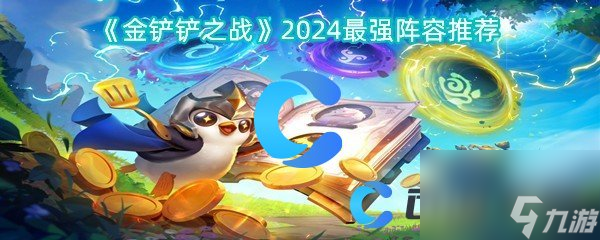 《金铲铲之战》2024最强阵容推荐