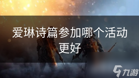 爱琳诗篇参加哪个活动更好