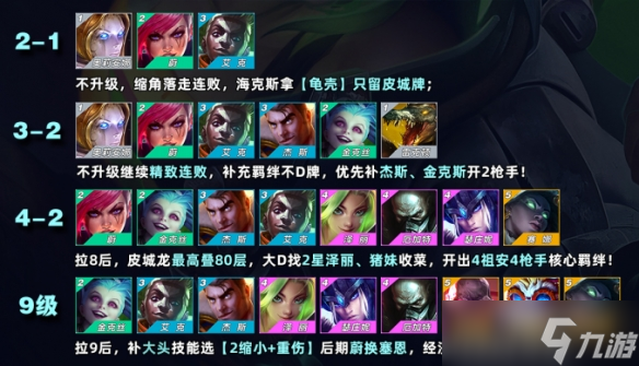 《金铲铲之战》S9皮城枪阵容搭配攻略