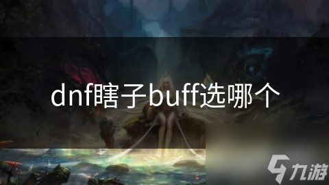 dnf瞎子buff選哪個