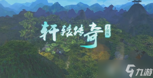 《轩辕传奇》手游同名小说预告 或再掀文游互动高潮