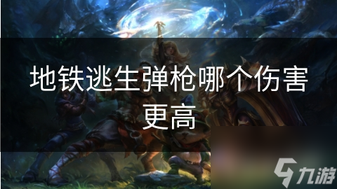 地铁逃生弹枪哪个伤害更高