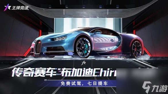 王牌竞速12月30日更新内容跨年元旦活动开启