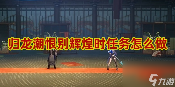 归龙潮恨别辉煌时任务怎么做