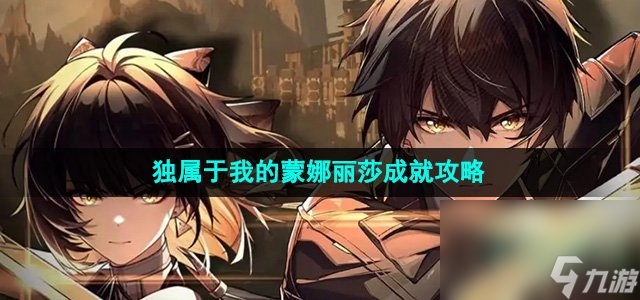 《鳴潮》獨屬于我的蒙娜麗莎成就攻略