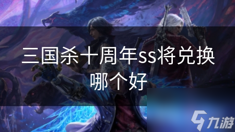 三国杀十周年ss将兑换哪个好
