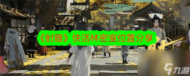 射雕快活林密室位置分享
