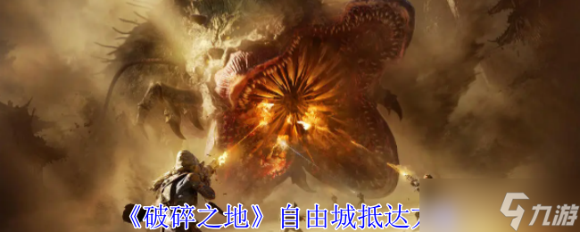破碎之地自由城怎么抵达-自由城抵达方法