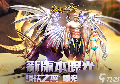 蓝港《黎明之光》手游新版本曝光 钢铁之翼重装上阵