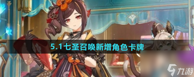 《原神》5.1七圣召喚新增角色卡牌