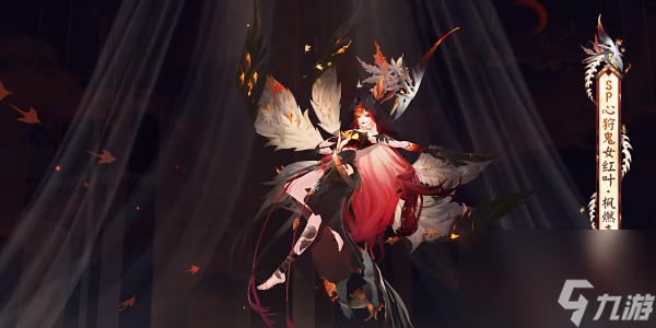 《阴阳师》心狩鬼女红叶典藏新皮肤获取方法