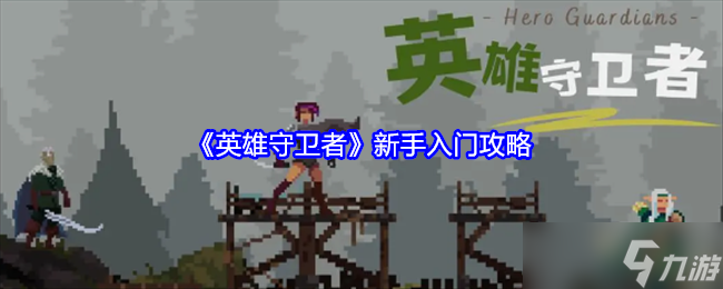 英雄守卫者新手怎么玩-英雄守卫者新手入门攻略