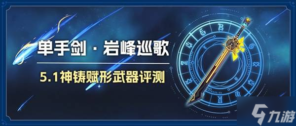 《原神》巖峰巡歌強度分析及抽取建議 巖峰巡歌值得抽嗎