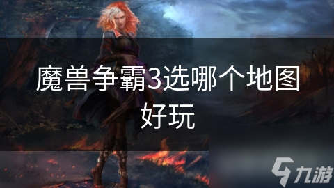 魔獸爭霸3選哪個地圖好玩