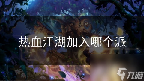 熱血江湖加入哪個(gè)派