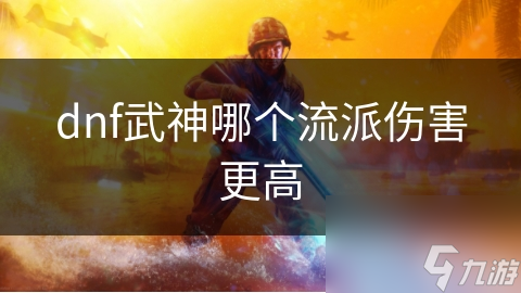 dnf武神哪个流派伤害更高