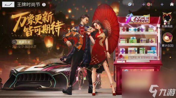 王牌竞速12月30日更新内容跨年元旦活动开启