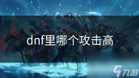 dnf里哪个攻击高截图