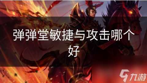弹弹堂敏捷与攻击哪个好