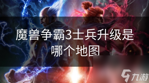 魔兽争霸3士兵升级是哪个地图