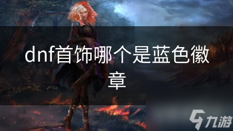 dnf首饰哪个是蓝色徽章
