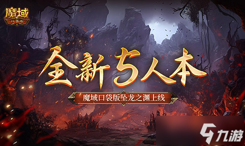 全新5人本！魔域口袋版坠龙之渊上线