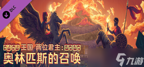 《王國兩位君主》奧林匹斯的呼喚steam價(jià)格一覽