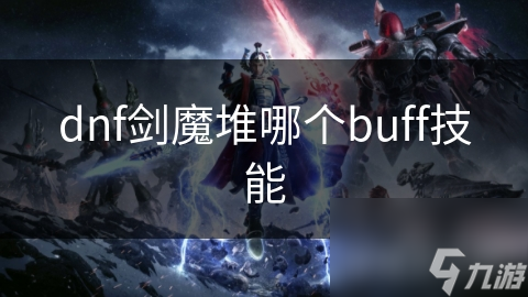 dnf劍魔堆哪個buff技能