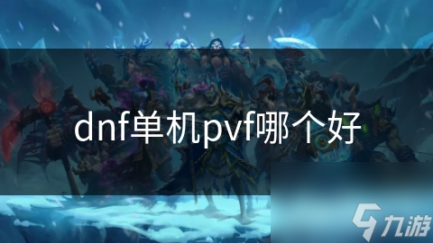 dnf單機pvf哪個好