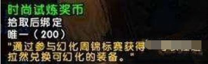 魔獸世界時尚試煉獎幣怎么獲得 魔獸世界時尚試煉獎幣獲得方法介紹