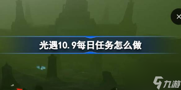 光遇10.9每日任務怎么做