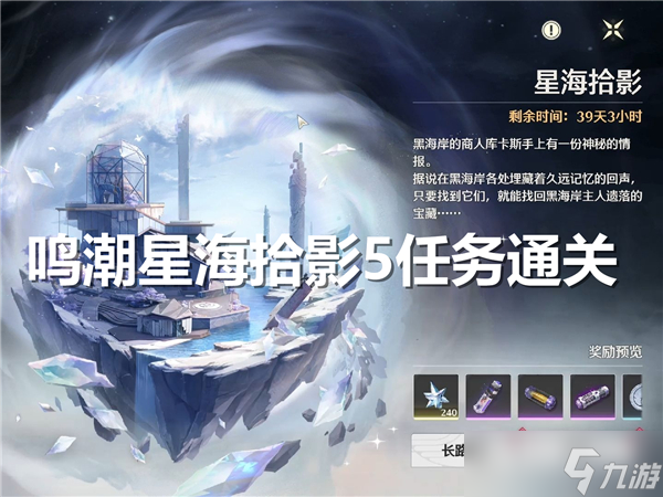 鳴潮星海拾影5任務(wù)通關(guān)