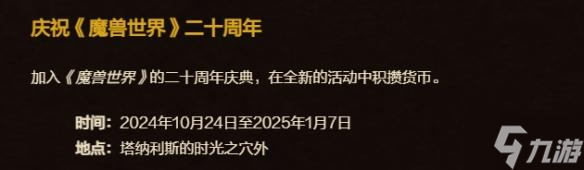 魔獸世界20周年慶典什么時候結(jié)束-20周年慶典結(jié)束時間介紹