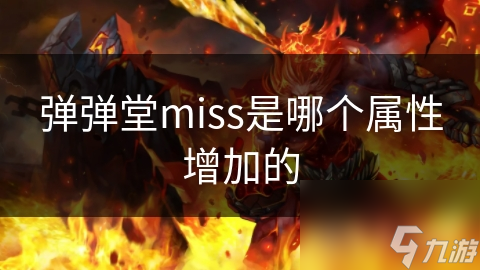 彈彈堂miss是哪個(gè)屬性增加的