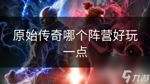 原始传奇哪个阵营好玩一点
