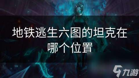 地铁逃生六图的坦克在哪个位置
