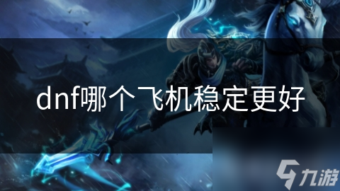 dnf哪个飞机稳定更好