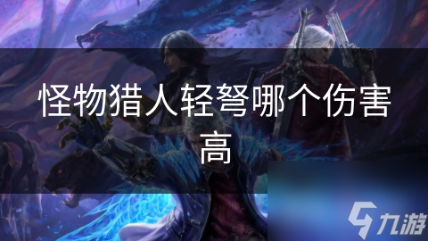 怪物猎人轻弩哪个伤害高