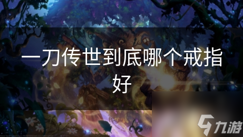 一刀传世到底哪个戒指好
